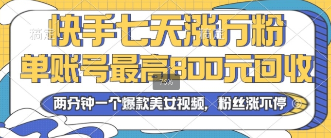 2024年快手七天涨万粉，但账号最高800元回收，两分钟一个爆款美女视频-骏阁网