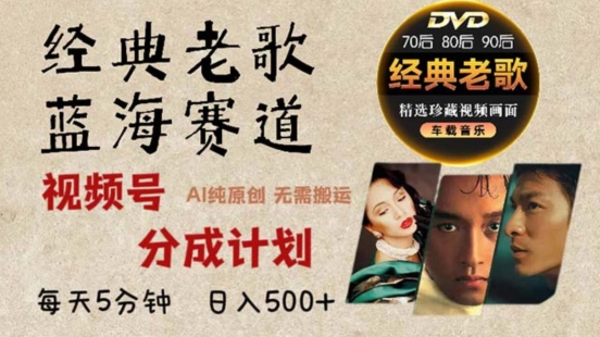 2024e5b9b4e69c80e696b0e7bb8fe585b8e88081e6ad8ce8b59be98193efbc8ce8a786e9a291e58fb7e58886e68890e8aea1e58892e694b6e79b8ae68bbfe588b0_673422e25daf6.jpeg 2024年最新经典老歌赛道,视频号分成计划收益拿到手软,AI纯原创作品,无需搬运素材,简单粗暴