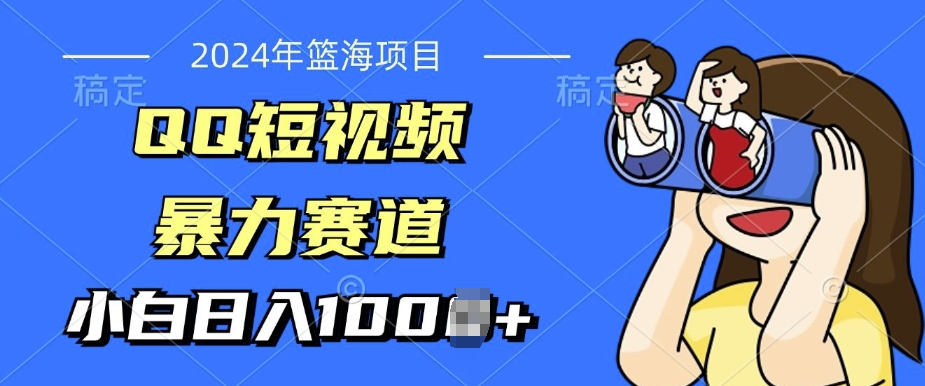 2024年蓝海项目，QQ短视频暴力赛道，小白日入几张，无脑操作，简单上手-骏阁网