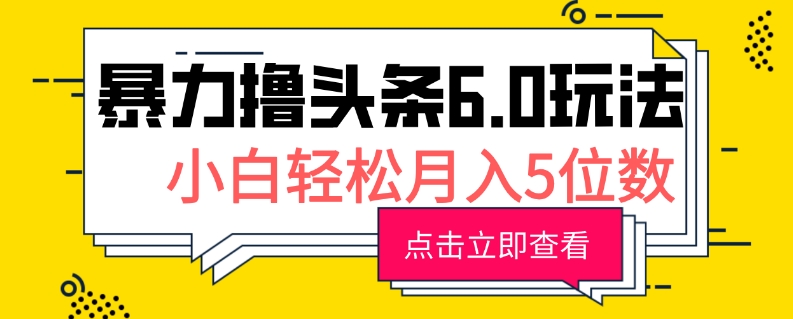 2024暴力撸头条6.0玩法，0成本轻松上手，可矩阵操作，小白轻松月入5位数-骏阁网