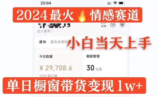 2024最火情感赛道单月变现过万,多平台发布,100%原创玩法,小白当天上手-骏阁网