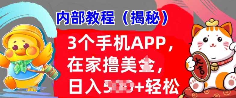 3个手机APP，在家轻松撸美刀，日入多张，冷门项目，干货揭秘-骏阁网