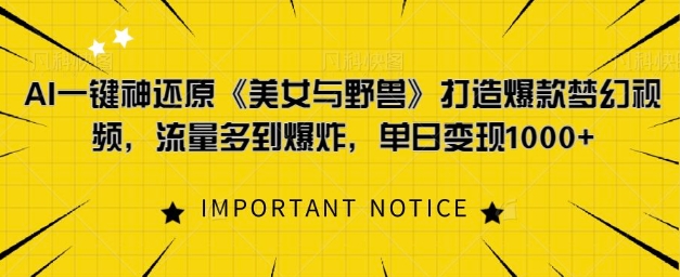 AI一键神还原《美女与野兽》，打造爆款梦幻视频，流量多到爆炸-骏阁网
