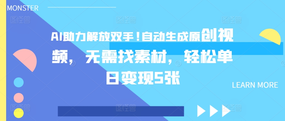 AI助力解放双手，自动生成原创视频，无需找素材，轻松单日变现5张-骏阁网
