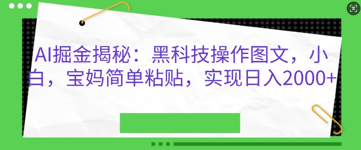 AI掘金揭秘：黑科技操作图文，小白宝妈简单粘贴，实现日入几张-骏阁网
