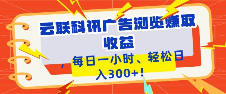 云联科讯广告浏览赚取收益,每日一小时轻松日入1张-骏阁网