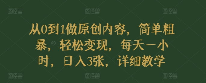 e4bb8e0e588b01e5819ae58e9fe5889be58685e5aeb9efbc8ce7ae80e58d95e7b297e69ab4efbc8ce8bdbbe69dbee58f98e78eb0efbc8ce6af8fe5a4a9e4b880e5b08f_67408d1485ffc.jpeg 从0到1做原创内容,简单粗暴,轻松变现,每天一小时,日入3张,详细教学