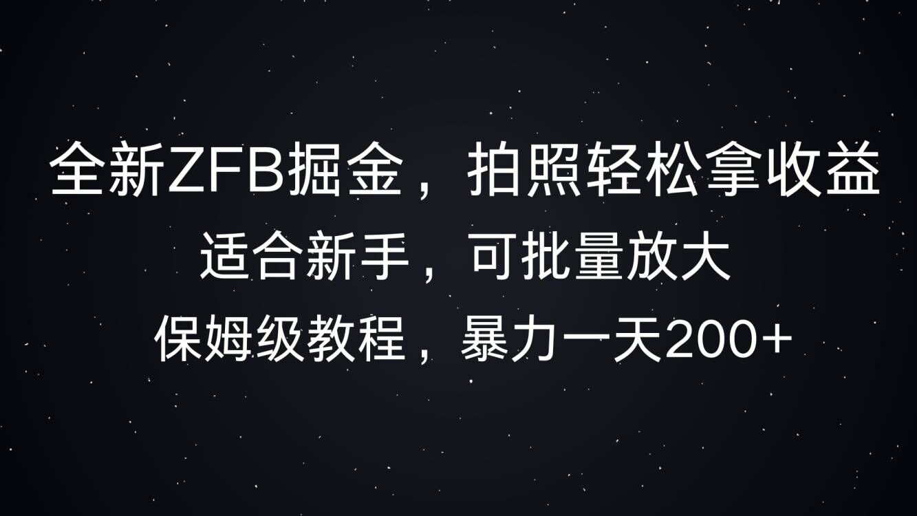 全新ZFB掘金，拍照轻松拿收益，暴力一天2张-骏阁网