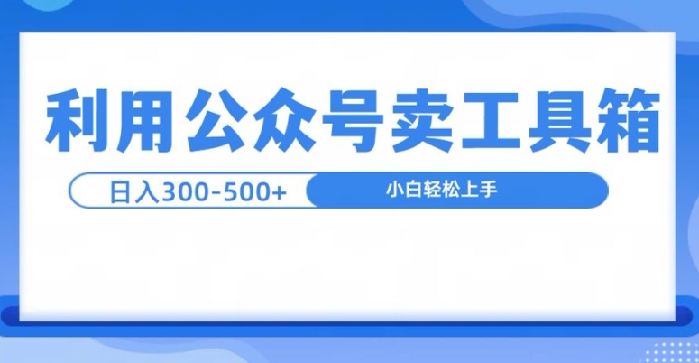公众号工具箱日入3张+玩法，可批量操作-骏阁网
