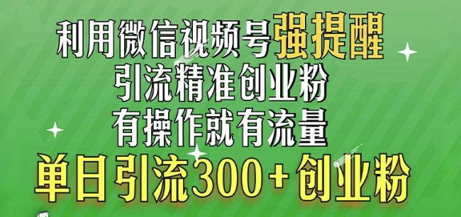 利用微信视频号“强提醒”功能，引流精准创业粉，搬砖式引流，单日引流300+创业粉-骏阁网