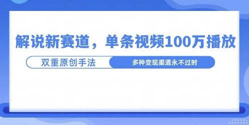 名人解说新玩法，一条作品爆100万流量，利用AI条条原创-骏阁网