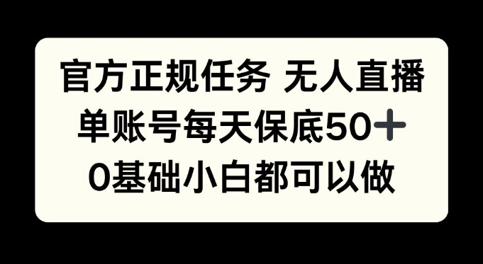 官方正规任务无人直播，单账号每天保底50+，0基础小白都可以做!-骏阁网