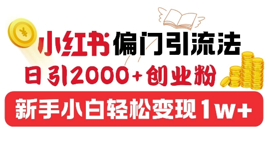 e5b08fe7baa2e4b9a6e5818fe997a8e5bc95e6b581e6b395efbc8ce697a5e5bc95200e5889be4b89ae7b289efbc8ce696b0e6898be5b08fe799bde8bdbbe69dbe_674503d828d97.jpeg 小红书偏门引流法,日引200+创业粉,新手小白轻松变现
