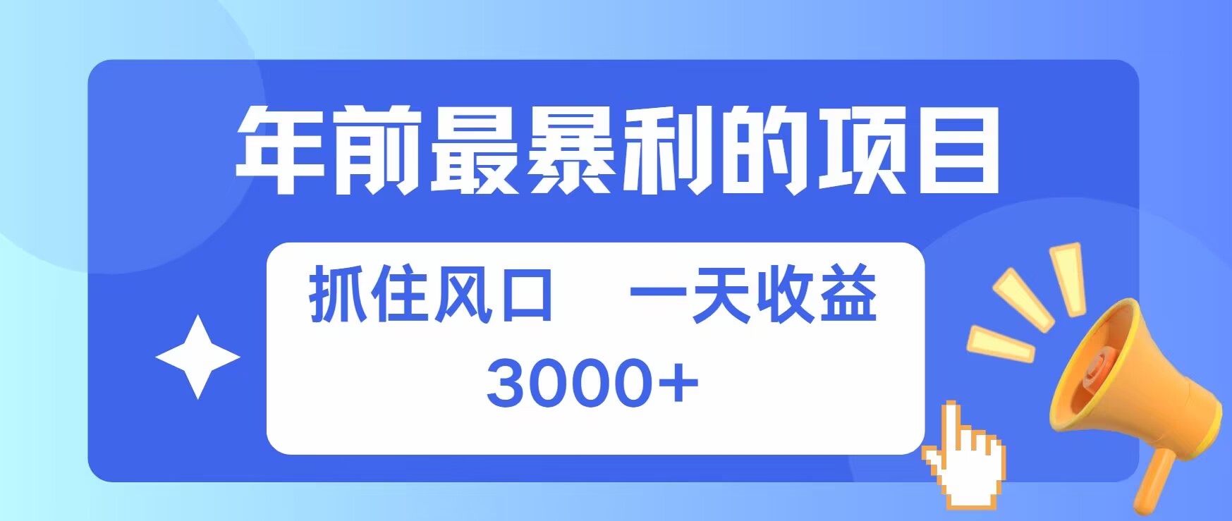 年前最暴利的项目之一，抓住风口，一天收益上k，可以过个肥年-骏阁网