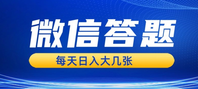 微信答题搜一搜，利用AI生成粘贴上传，日入1张轻轻松松-骏阁网