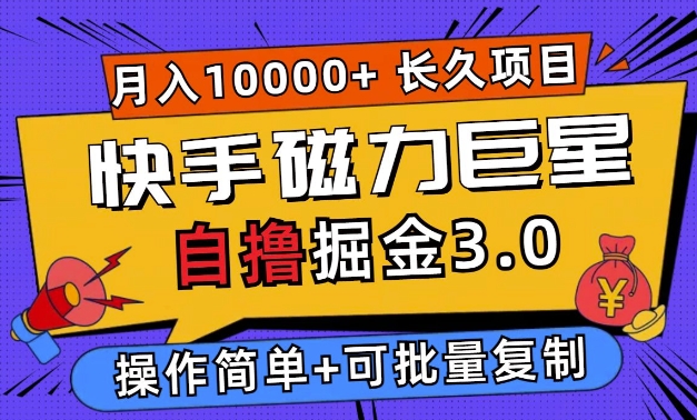 快手磁力巨星自撸掘金3.0，长久项目，日入5张，个人可批量操作轻松月入过万-骏阁网