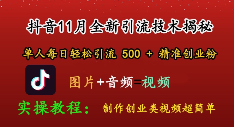抖音11月全新引流技术，轻松制作创业类视频，单人每日轻松引流500+精准创业粉-骏阁网