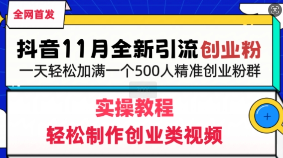 抖音全新引流创业粉，轻松制作创业类视频，一天轻松加满一个500人精准创业粉群-骏阁网