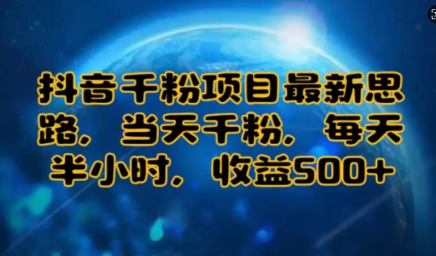 e68a96e99fb3e58d83e7b289e9a1b9e79baee69c80e696b0e6809de8b7afefbc8ce5bd93e5a4a9e58d83e7b289efbc8ce6af8fe5a4a9e58d8ae5b08fe697b6efbc8c_67456768ca9ea.jpeg 抖音千粉项目最新思路,当天千粉,每天半小时,收益多张