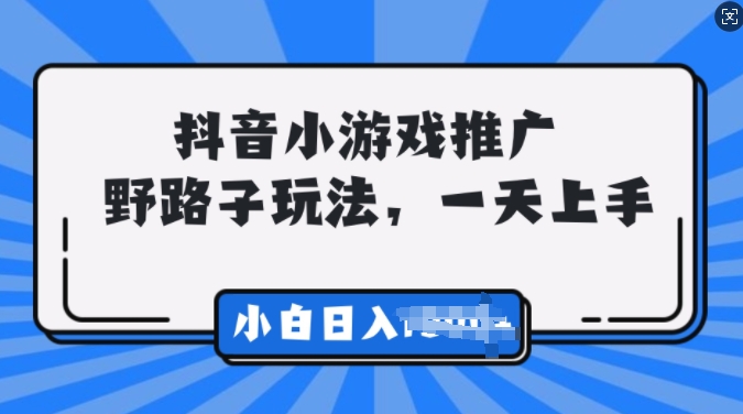 抖音小游戏推广，0门槛，小白轻松三位数-骏阁网