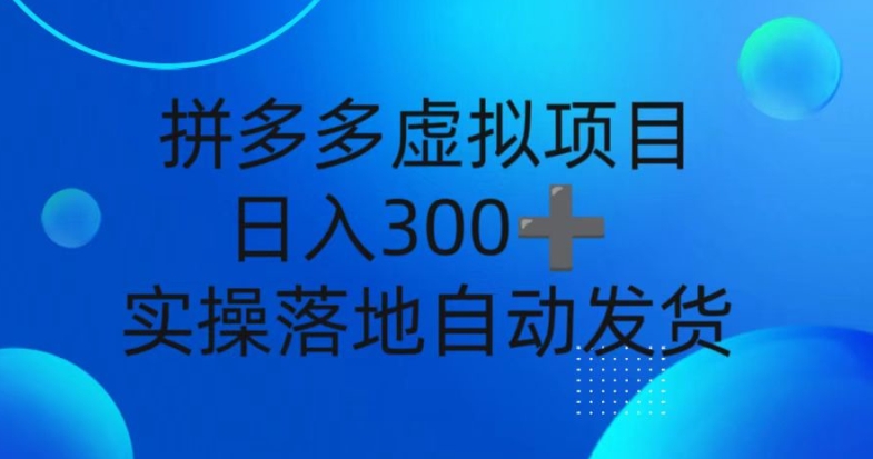 e68bbce5a49ae5a49ae8999ae68b9fe9a1b9e79baeefbc8ce696b0e4babae697a5e585a53e5bca0efbc8ce887aae58aa8e58f91e8b4a7efbc8ce5ae9ee6938de890bd_673571f89c9ab.jpeg 拼多多虚拟项目,新人日入3张,自动发货,实操落地可批量放大