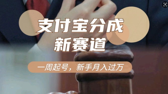 支付宝分成计划，新赛道，利用刑侦纪实视频，一周起号，新手小白也能月入过万-骏阁网