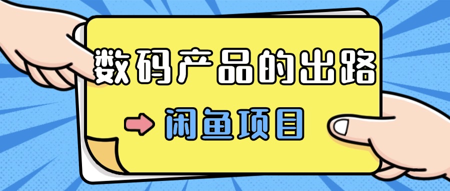 e695b0e7a081e4baa7e59381e79a84e69c80e696b0e78ea9e6b395e69599e5ada6efbc8ce9a1b9e79baee997a8e6a79be4bd8eefbc8ce696b0e6898be58fafe697a5_673c8fdd82dec.jpeg 数码产品的最新玩法教学,项目门槛低,新手可日入过k