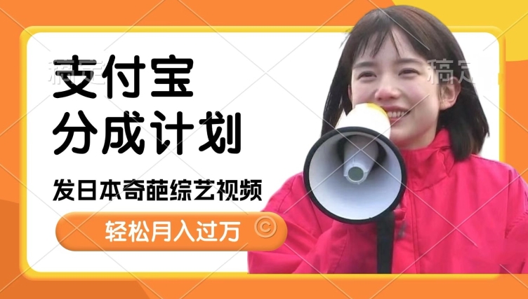 日本整蛊综艺，撸支付宝分成计划收益，每天只需一小时，轻松月入过W-骏阁网
