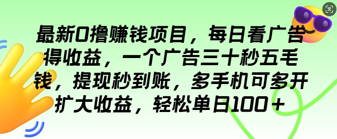 最新0撸项目，每日看广告得收益，一个广告三十秒五毛钱，提现秒到账，轻松单日100+-骏阁网