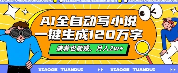 最新AI自动写小说，一键生成120万字，多平台发布，躺着也能有收益，月入过w-骏阁网