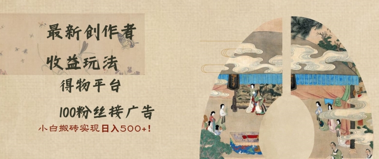 最新创作者收益玩法，得物平台，100粉丝接广告，小白搬砖实现日入多张-骏阁网
