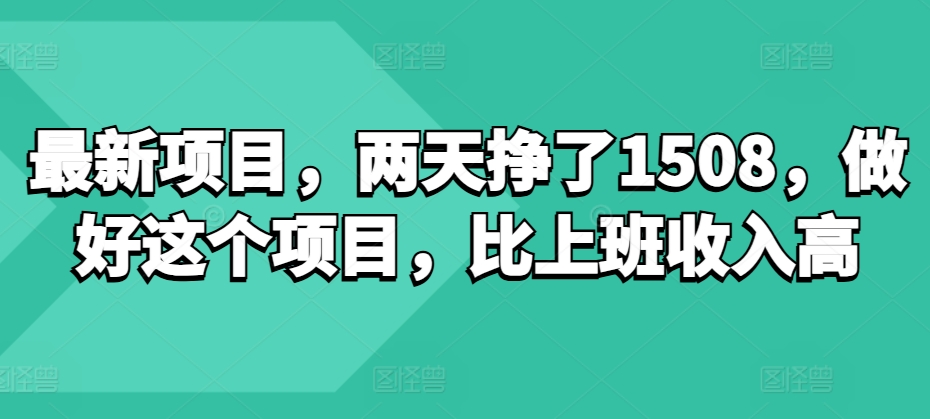 最新项目，两天挣了150，做好这个项目，比上班收入高-骏阁网