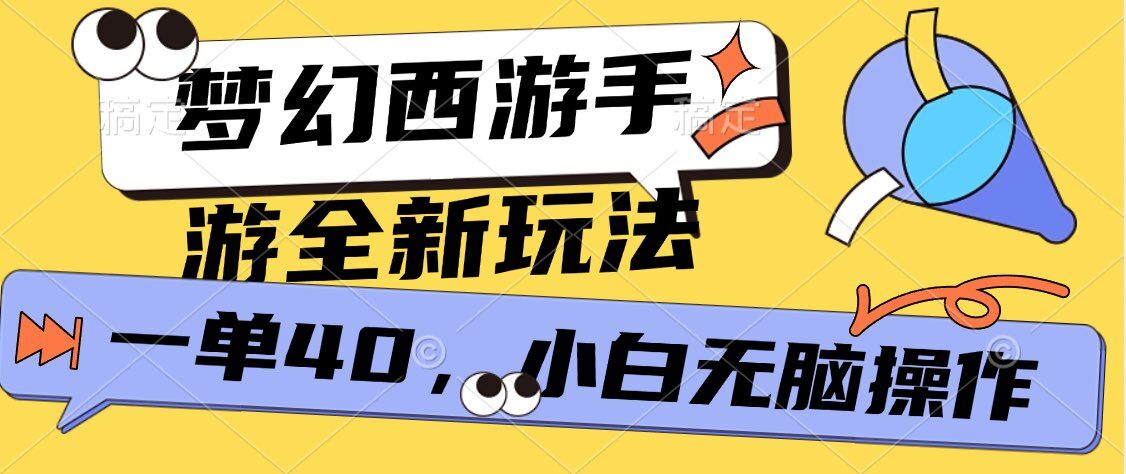 e6a2a6e5b9bbe8a5bfe6b8b8e6898be6b8b8efbc8ce585a8e696b0e8babaze78ea9e6b395efbc8ce4b880e58d9540-e5b08fe799bde4b880e983a8e6898be69cba_673c2d11d9d3d.jpeg 梦幻西游手游,全新躺Z玩法,一单40.小白一部手机无脑操作