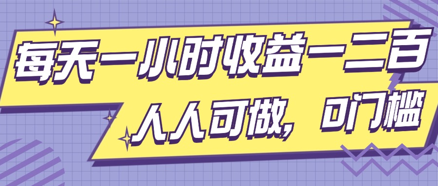 每天一小时收益一两张，做了三年的小副业，人人可做，0门槛!-骏阁网