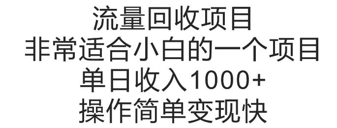 e6b581e9878fe59b9ee694b6e9a1b9e79baeefbc8ce99d9ee5b8b8e98082e59088e5b08fe799bde79a84e4b880e4b8aae9a1b9e79baee58d95e697a5e694b6e585a5_6742ba499671c.jpeg 流量回收项目,非常适合小白的一个项目单日收入多张,操作简单变现快