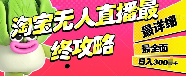 淘宝无人直播最终攻略，最详细最全面，单月轻轻松松过W-骏阁网