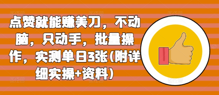 点赞就能赚美刀，不动脑，只动手，批量操作，实测单日3张(附详细实操+资料)-骏阁网