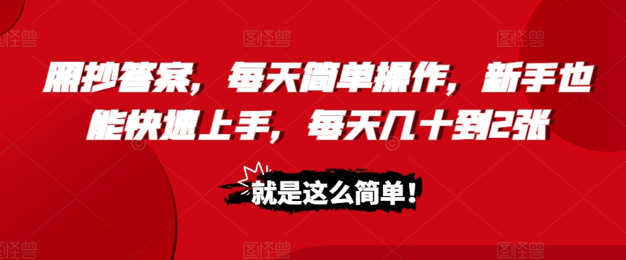 e785a7e68a84e7ad94e6a188efbc8ce6af8fe5a4a9e7ae80e58d95e6938de4bd9cefbc8ce696b0e6898be4b99fe883bde5bfabe9809fe4b88ae6898befbc8ce6af8f_6737564bb915b.jpeg 照抄答案,每天简单操作,新手也能快速上手,每天几十到2张