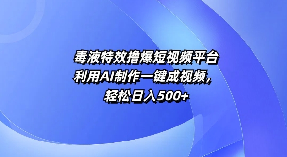 特效撸爆短视频平台，利用AI制作一键成视频，轻松日入5张-骏阁网