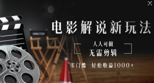 电影解说新玩法，无需剪辑，零门槛，人人可做，轻松收益多张-骏阁网
