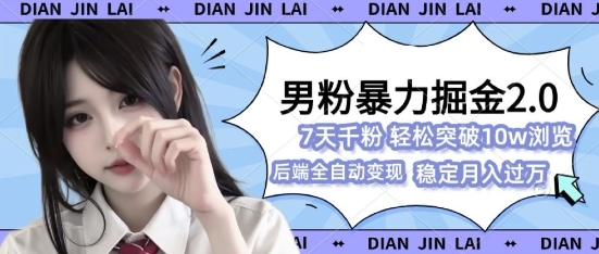 e794b7e7b289e69ab4e58a9be68e98e987912-0efbc8c7e5a4a9e58d83e7b289e58fb7efbc8ce8bdbbe69dbee69c88e585a5e8bf87w_674567928eccd.jpeg 男粉暴力掘金2.0,7天千粉号,轻松月入过w