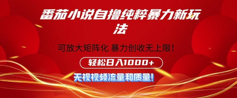 番茄小说自撸暴利新玩法，无门槛，不要流量不要质量，轻松日入1k-骏阁网