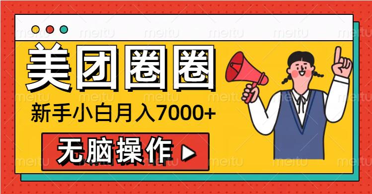 美团圈圈新手小白月入7000+，无脑操作，操作就能挣钱-骏阁网