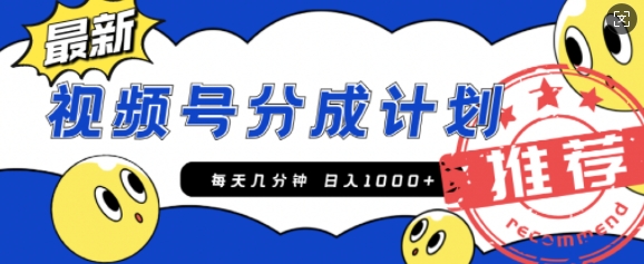 e8a786e9a291e58fb7e5889be4bd9ce88085e58886e68890e8aea1e58892efbc8ce6af8fe5a4a9e587a0e58886e9929fe694b6e585a5100efbc8ce4b880e4b8aa_672e27d7d0dae.jpeg 视频号创作者分成计划,每天几分钟收入100+,一个小而美的精品项目附开通教程和详细玩法