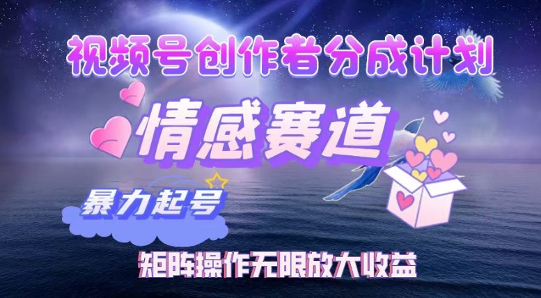 e8a786e9a291e58fb7e5889be4bd9ce88085e58886e68890e9a1b9e79baee4b98be68385e6849fe8b59be98193efbc8ce69ab4e58a9be8b5b7e58fb7e58fafe5908c_673eec1b31002.jpeg 视频号创作者分成项目之情感赛道,暴力起号可同步多平台发布,实现税后月入过W