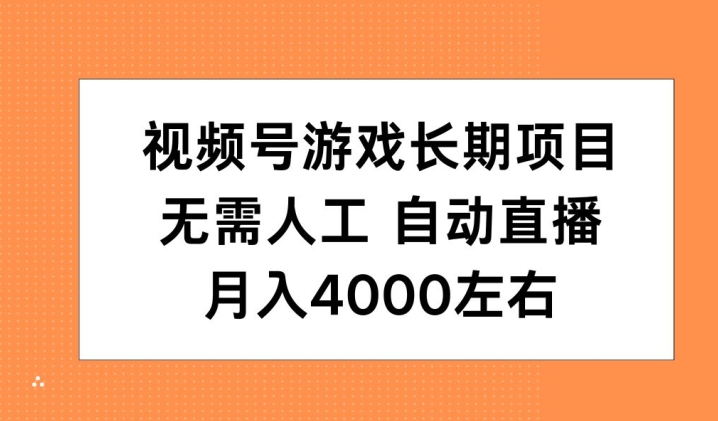 视频号游戏长期项目，无需人工，自动直播，月入4000左右-骏阁网