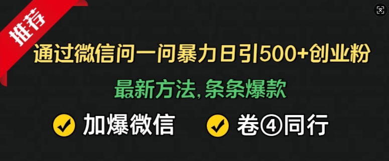 通过微信问一问暴力日引500+创业粉，最新方法，条条爆款，加爆微信，卷死同行-骏阁网