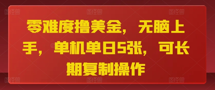 零难度撸美金，无脑上手，单机单日5张，可长期复制操作-骏阁网