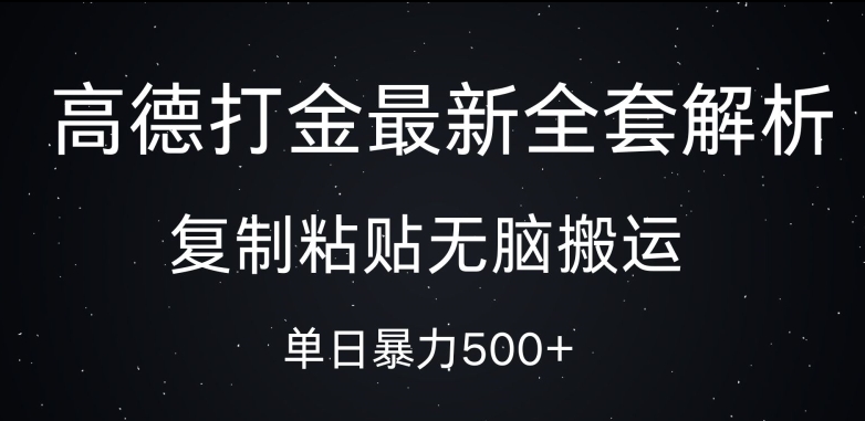 高德打金最新全套解析，复制粘贴无脑搬运，日收几张-骏阁网