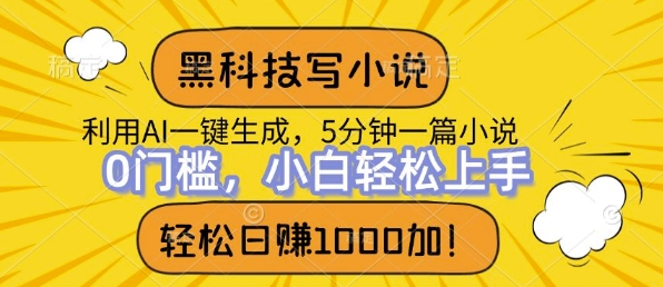 黑科技写小说，利用ai一键生成，达到日入1k，新手无脑操作-骏阁网